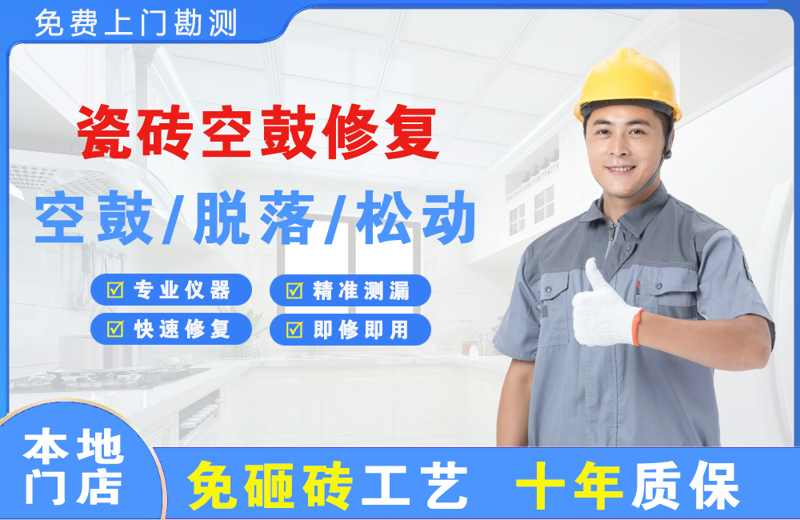 许昌县瓷砖空鼓修复